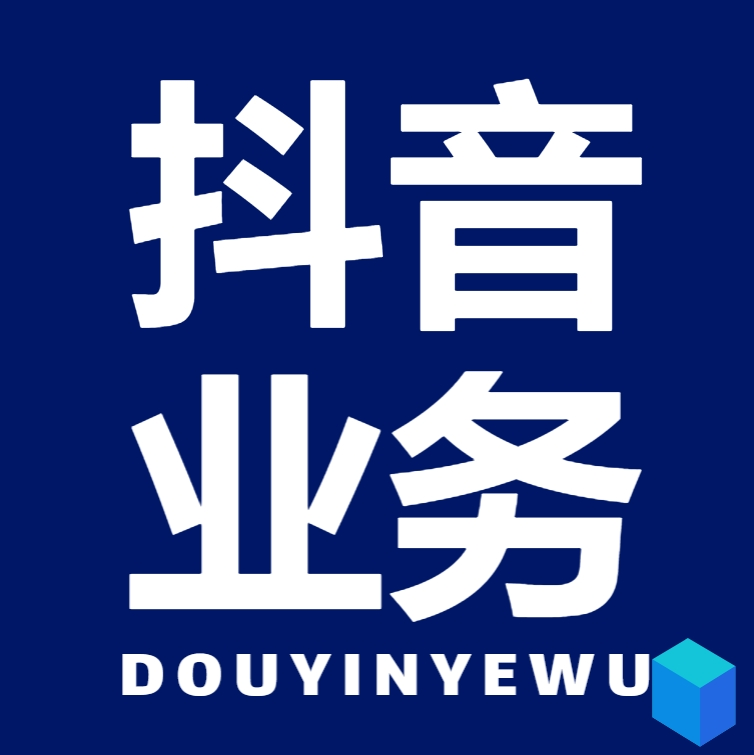抖音免费播放量网站：DY低价下单平台商城，抖音自助业务网站